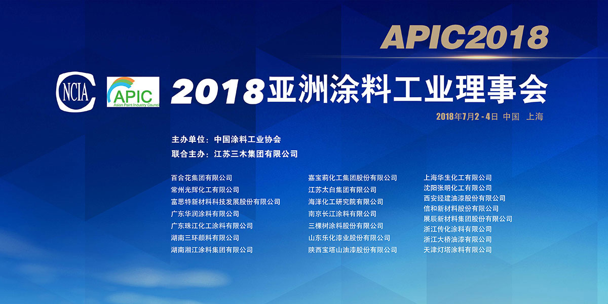 第二十二屆亞洲涂料工業(yè)會(huì)議（Asian Paint Industry Council，APIC）在滬召開(kāi)