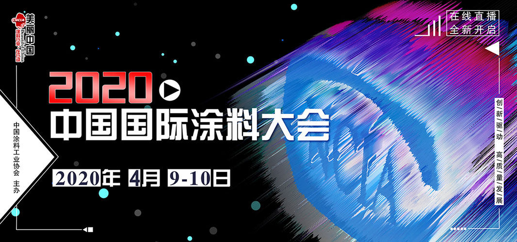 2020中國國際涂料大會（網(wǎng)絡(luò)在線直播）