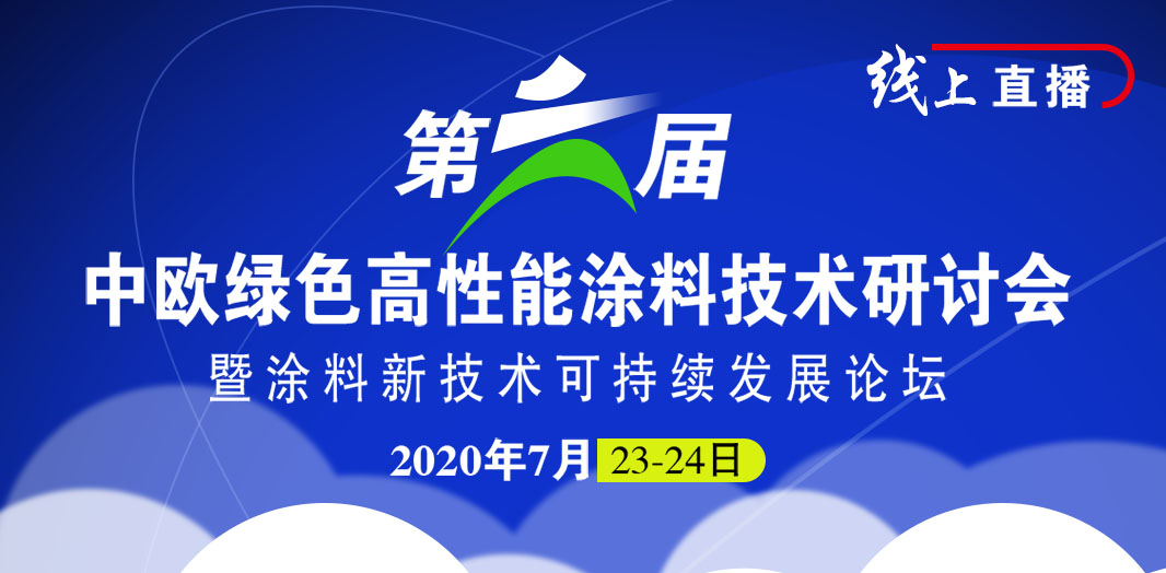 第六屆中歐綠色高性能涂料技術研討會暨涂料新技術可持續發展論壇