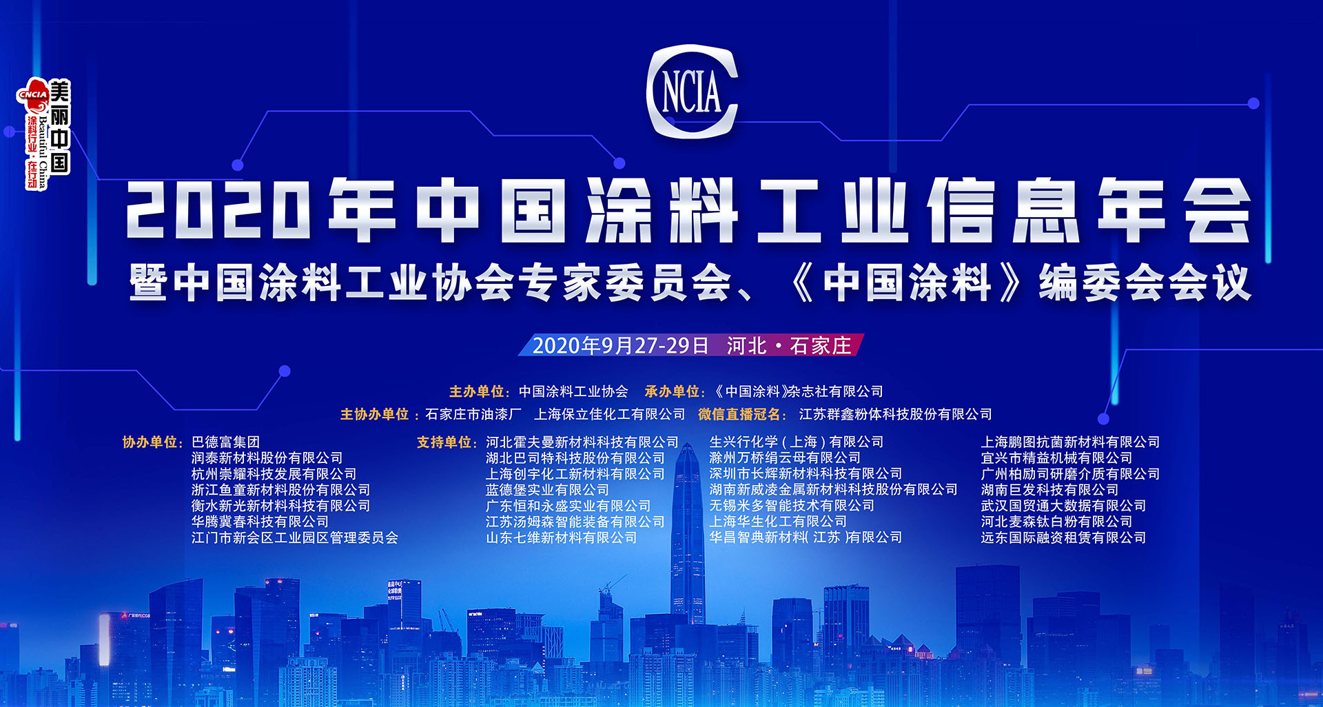 2020年中國涂料工業(yè)信息年會暨中國涂料工業(yè)協(xié)會專家委員會、《中國涂料》編委會會議