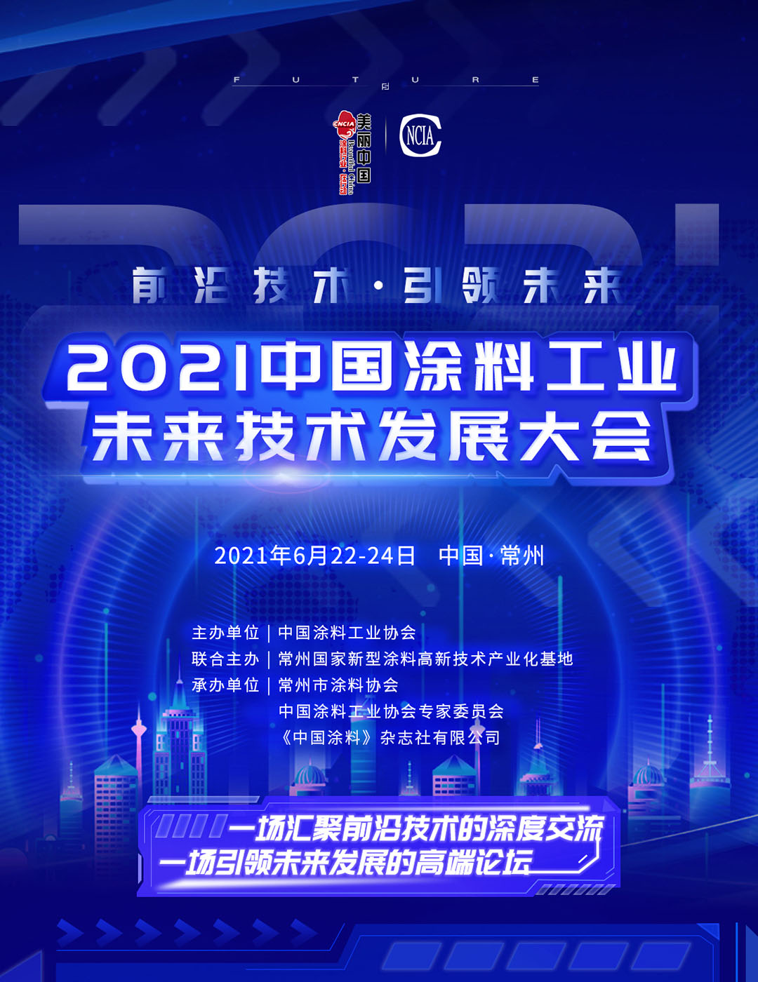 2021中國(guó)涂料工業(yè)未來技術(shù)發(fā)展大會(huì)