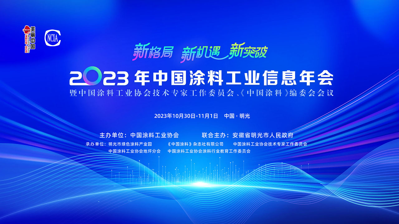 2023年中國涂料工業(yè)信息年會暨中國涂料工業(yè)協(xié)會技術專家工作委員會、《中國涂料》編委會會議