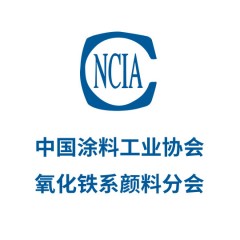 中國涂料工業協會氧化鐵系顏料分會