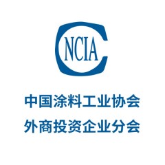 中國涂料工業協會外商投資企業分會