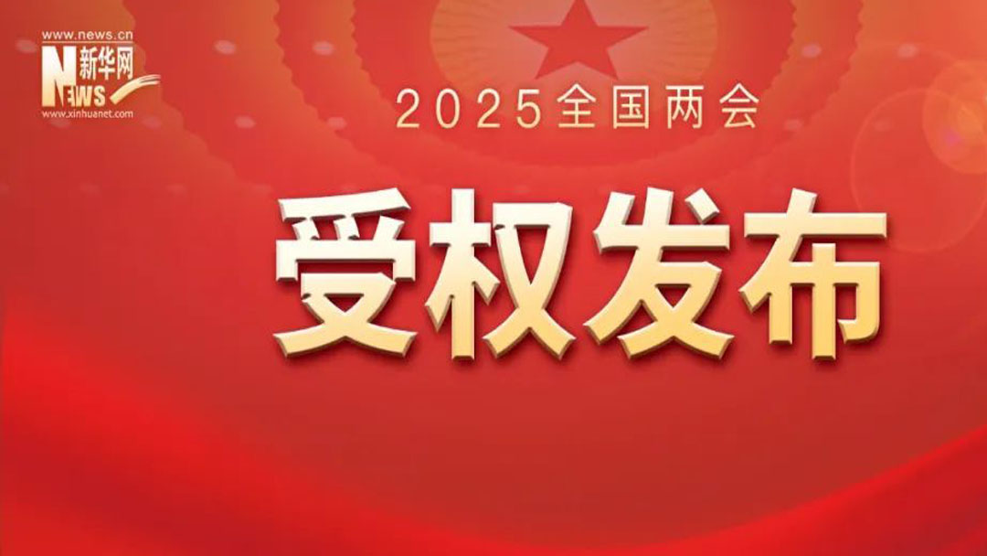 《政府工作報(bào)告》（全文）　