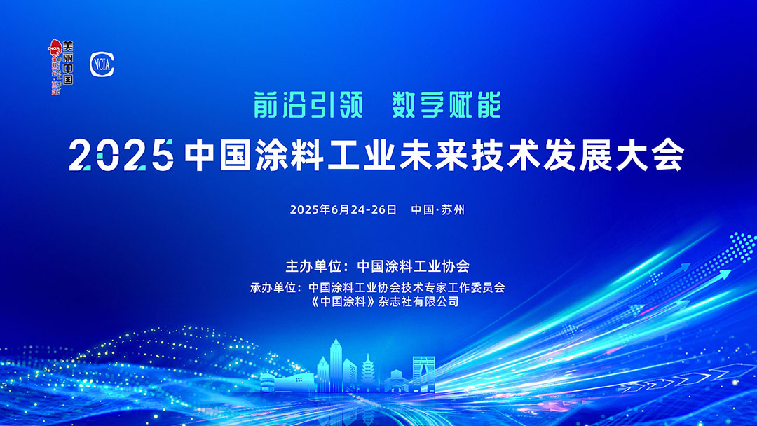 6月24-26日·江蘇蘇州 | 2025中國涂料工業(yè)未來技術(shù)發(fā)展大會通知　