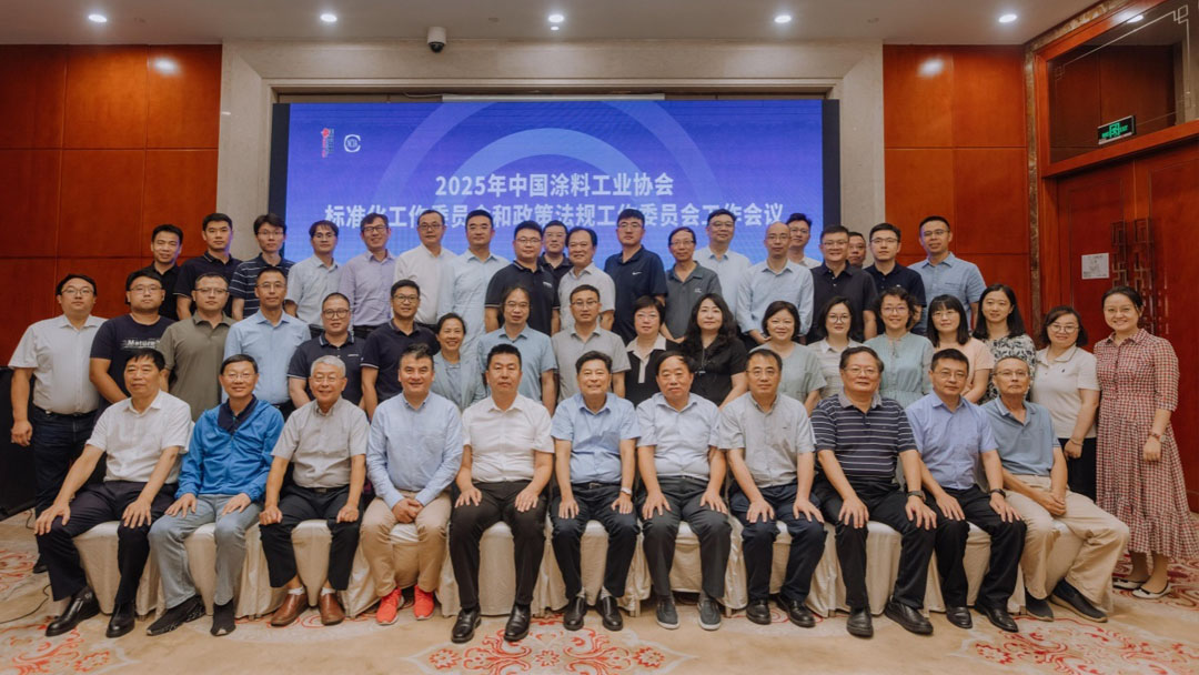2025年中國(guó)涂料工業(yè)協(xié)會(huì)標(biāo)準(zhǔn)化工作委員會(huì)和政策法規(guī)工作委員會(huì)工作會(huì)議在合肥成功召開　