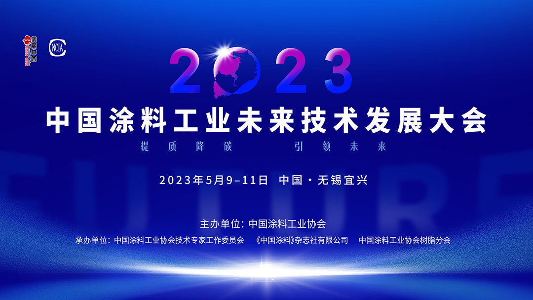 5月9-11日?無(wú)錫宜興 | 2023中國(guó)涂料工業(yè)未來(lái)技術(shù)發(fā)展大會(huì)盛大召開(kāi)