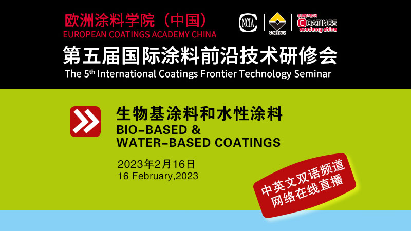 2月16日·網(wǎng)絡(luò)直播｜歐洲涂料學院（中國）第五屆國際涂料前沿技術(shù)研修會