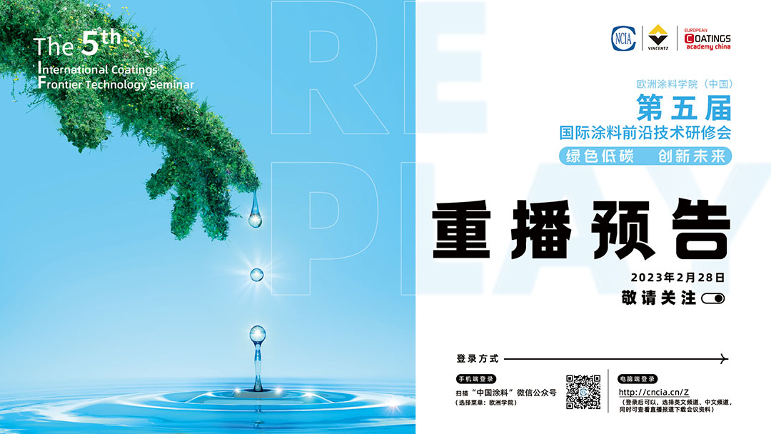 2月16日·網(wǎng)絡(luò)直播｜歐洲涂料學院（中國）第五屆國際涂料前沿技術(shù)研修會