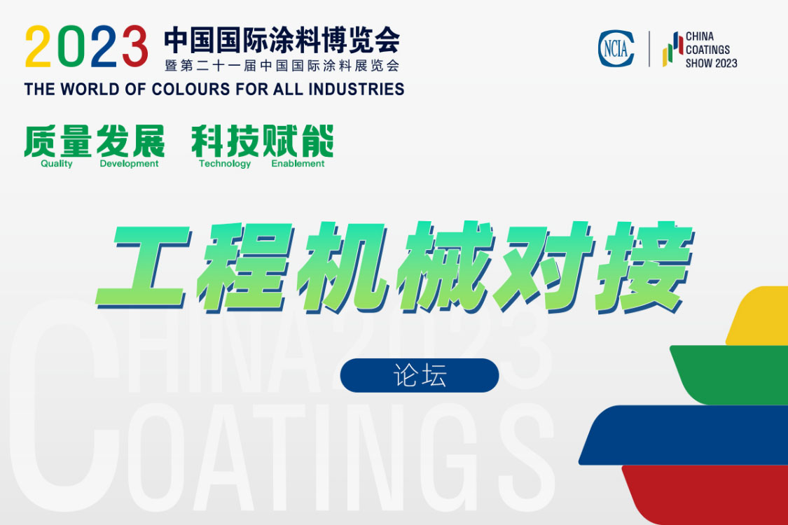 工程機(jī)械涂料產(chǎn)業(yè)鏈對接會暨《綠色設(shè)計產(chǎn)品評價技術(shù)規(guī)范 工程機(jī)械涂料》標(biāo)準(zhǔn)討論會