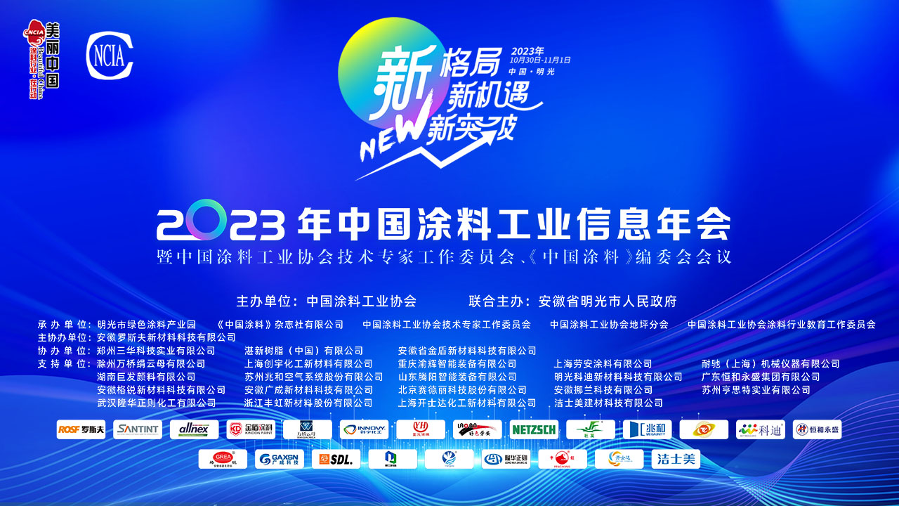 2023年中國涂料工業(yè)信息年會暨中國涂料工業(yè)協(xié)會技術專家工作委員會、《中國涂料》編委會會議