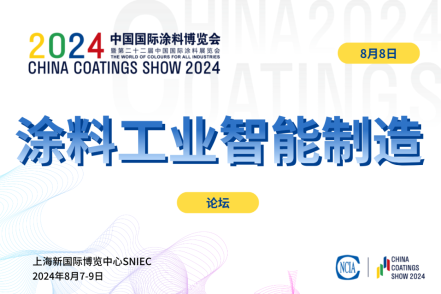 2024涂料工業(yè)智能制造發(fā)展論壇