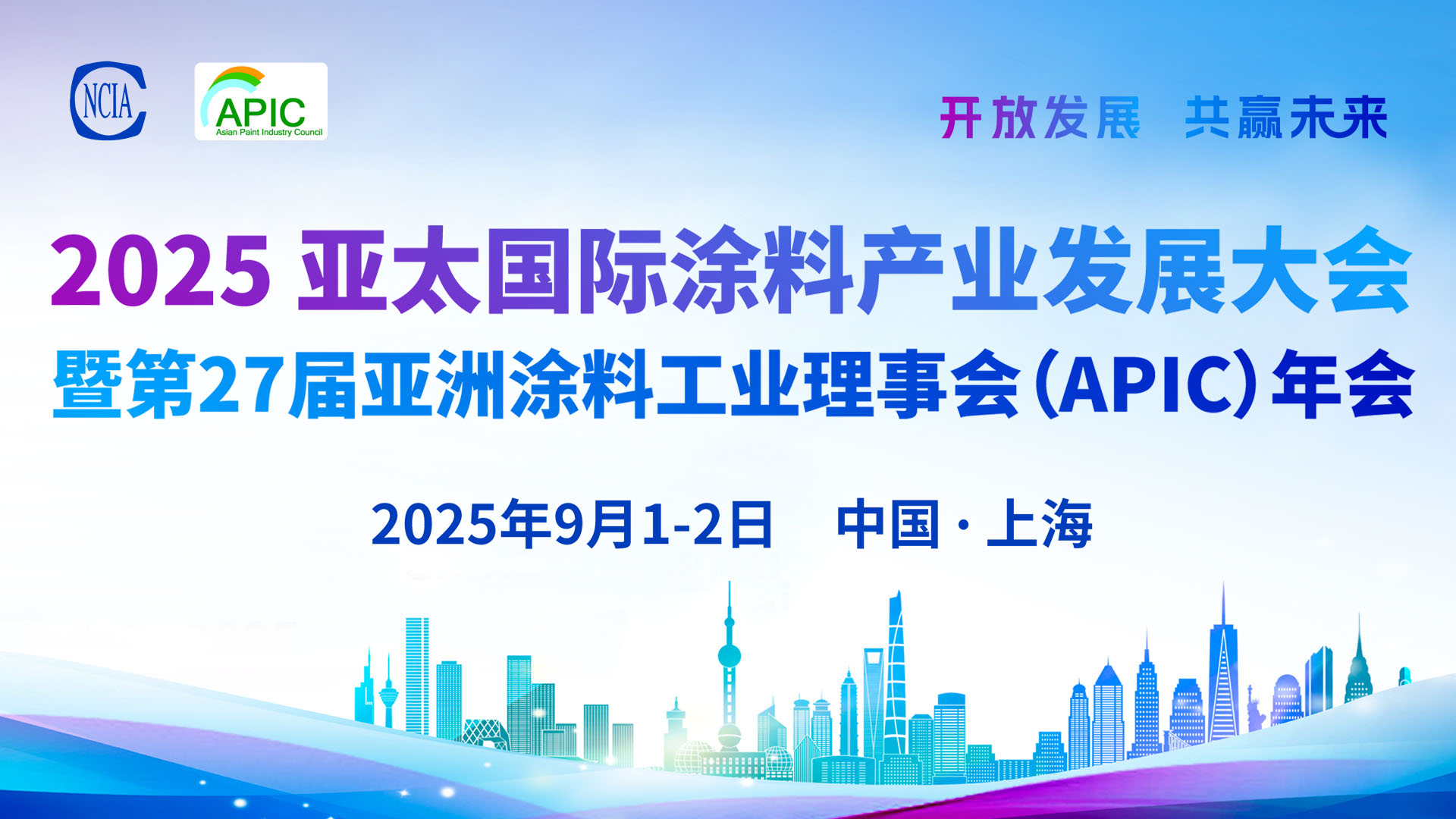 2025亞太國(guó)際涂料產(chǎn)業(yè)發(fā)展大會(huì)暨第27屆亞洲涂料工業(yè)理事會(huì)（APIC）年會(huì)