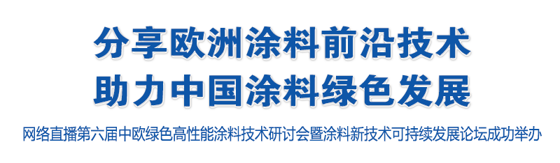分享歐洲涂料前沿技術(shù)，助力中國(guó)涂料 綠色發(fā)展——網(wǎng)絡(luò)直播第六屆中歐綠色高性能涂料技術(shù)研討會(huì)暨涂料新技術(shù)可持續(xù)發(fā)展論壇成功舉辦