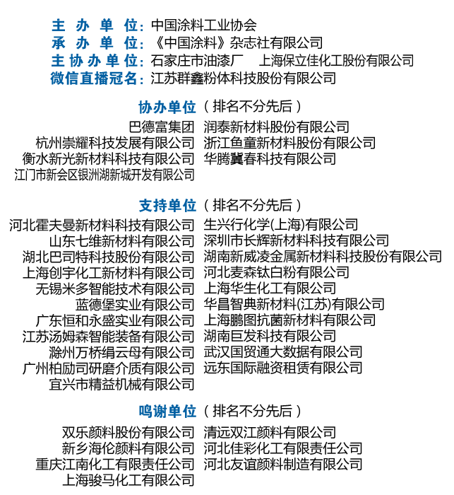 2020年中國涂料工業(yè)信息年會暨中國涂料工業(yè)協(xié)會專家委員會、《中國涂料》編委會會議