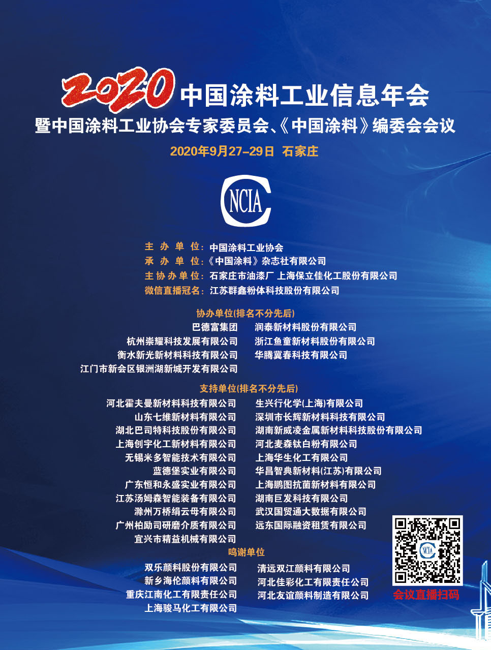 2020年中國涂料工業(yè)信息年會暨中國涂料工業(yè)協(xié)會專家委員會、《中國涂料》編委會會議