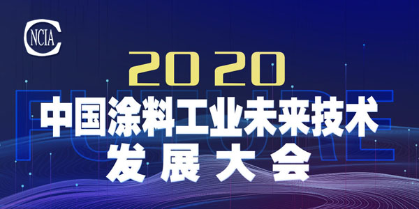 技術(shù)盛宴，即將開啟——2020中國(guó)涂料工業(yè)未來技術(shù)發(fā)展大會(huì)召開在即