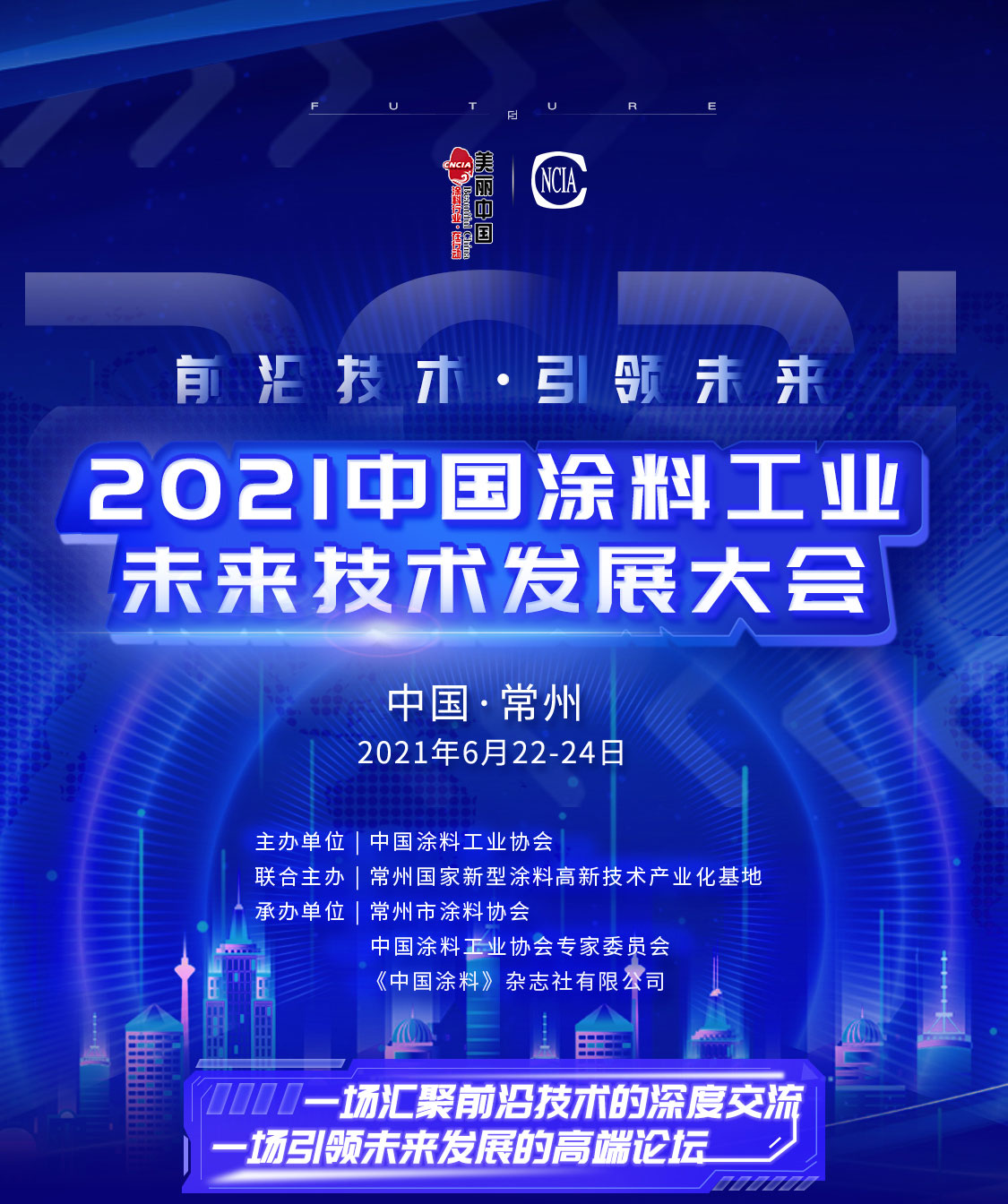 2021中國(guó)涂料工業(yè)未來技術(shù)發(fā)展大會(huì)