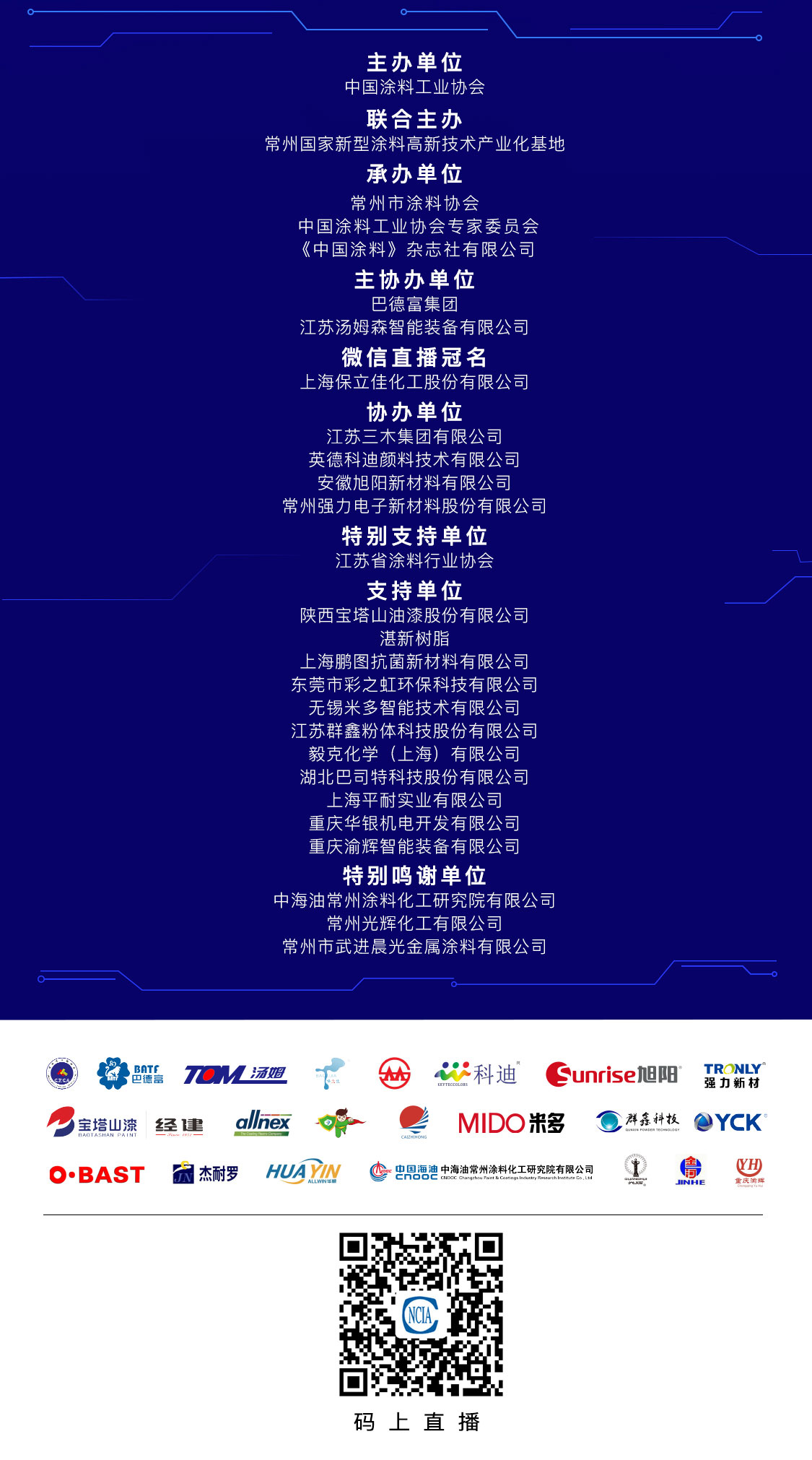 2021中國(guó)涂料工業(yè)未來技術(shù)發(fā)展大會(huì)