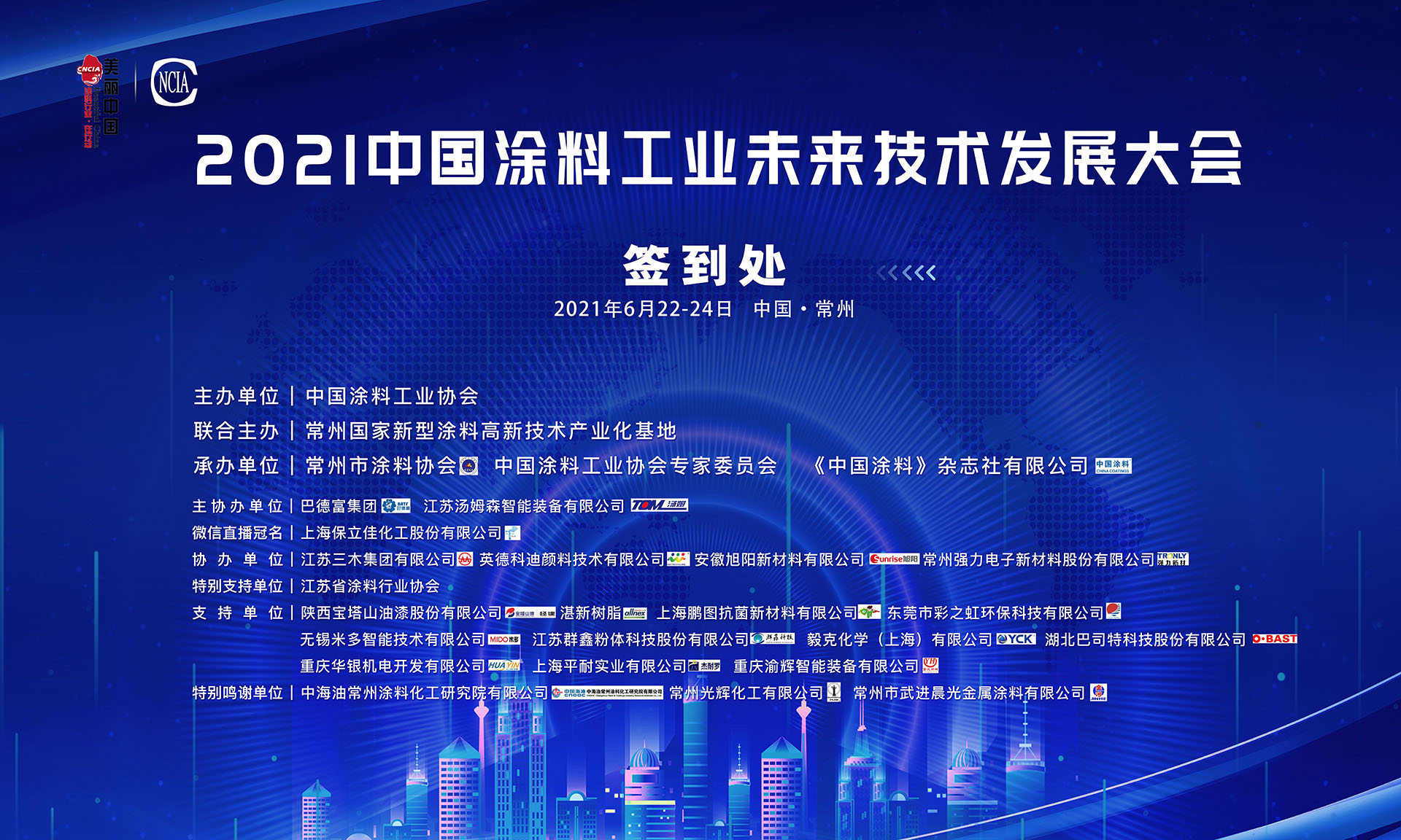 2021中國(guó)涂料工業(yè)未來技術(shù)發(fā)展大會(huì)