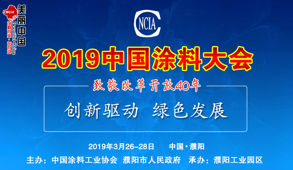 2019中國(guó)涂料大會(huì)——致敬改革開(kāi)放40年