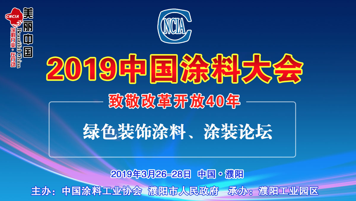 2019中國涂料大會(huì)——致敬改革開放40年