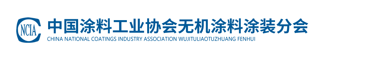 中國涂料工業(yè)協(xié)會無機(jī)涂料涂裝分會