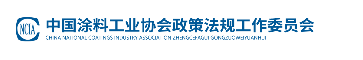 中國涂料工業(yè)協(xié)會(huì)政策法規(guī)工作委員會(huì)